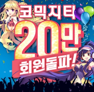 코믹지티 '돌풍'...2달만에 회원 20만 '돌파' 기사 이미지