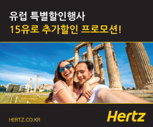 허츠렌터카, 유럽 여행객 대상 15유로 할인  기사 이미지